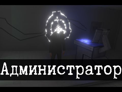 Видео: Кто создал SCP - Администратор