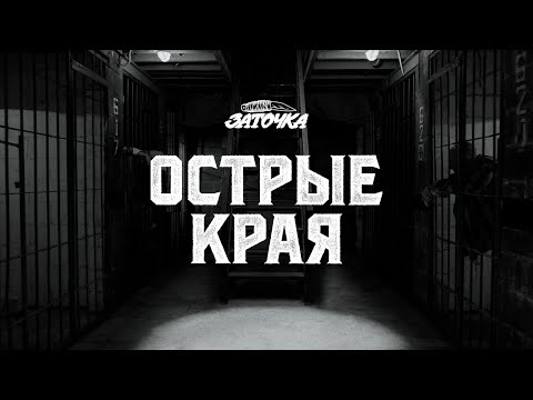 Видео: Заточка — Острые края (Official Music Video)