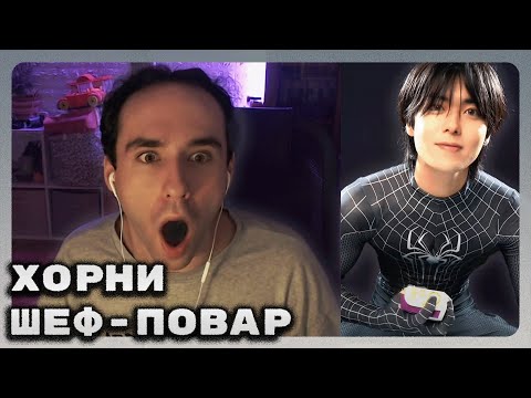 Видео: Самый хорни шеф-повар из тиктока
