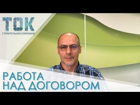 Видео: Как правильно работать над договором? // Подготовка к строительству. Часть 5