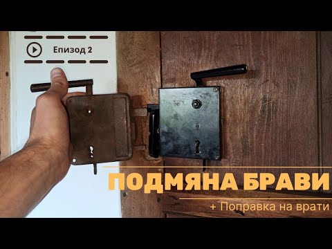 Видео: Подмяна на старите Брави с нови и преправяне на селските врати/ Живот на село / Реставрация на къща