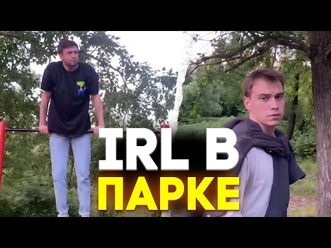 Видео: Глеб и Максим гуляют в парке | spokoynich, sasavot