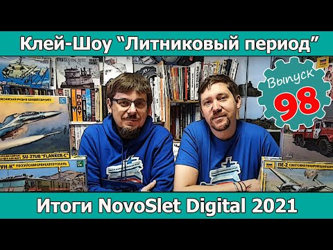 Видео: Итоги NovoSlet Digital 2021 | Клей-шоу "Литниковый Период (Выпуск #98)