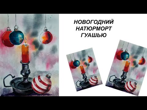 Видео: Как нарисовать свечу. Рисуем новогодний натюрморт. Как нарисовать Рождество. Рисуем новогодние шары