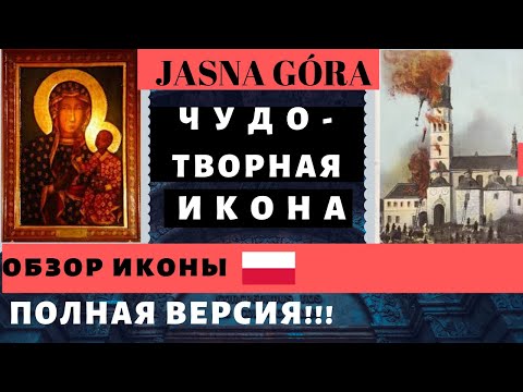 Видео: ЯСНА ГУРА, ЧЕНСТОХОВА, ЧУДОТВОРНАЯ ИКОНА БОЖЬЕЙ МАТЕРИ, ПОЛЬША. JASNA GÓRA. ОБЗОР МОНАСТЫРЯ И ИКОНЫ