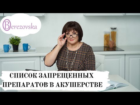 Видео: Список запрещенных препаратов в акушерстве @DrOlenaB