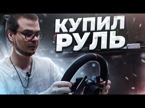 Видео: Я КУПИЛ РУЛЬ! НАКОНЕЦ-ТО!