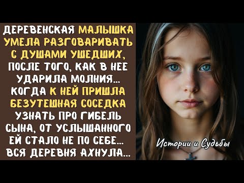 Видео: Деревенская малышка умела разговаривать с душами ушедших...Едва к ней пришла соседка узнать про сына