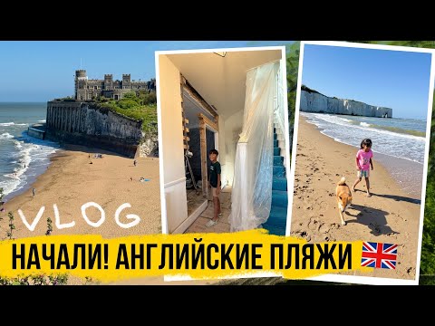 Видео: Ремонт начался! Английское побережье 😍 ЖИЗНЬ В АНГЛИИ 🇬🇧