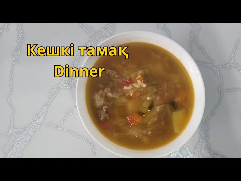 Видео: кешкі тамақ,ужин,dinner,тез дайындалатын тамақ,кешкі тамақ