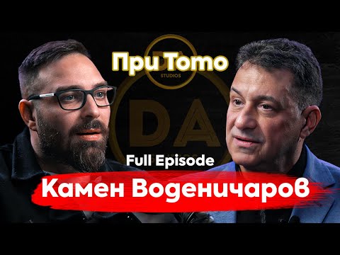 Видео: При ТоТо: Атомният шоумен-Камен Воденичаров