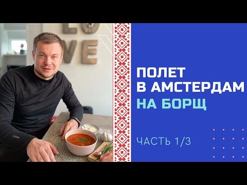 Видео: Полет на частном самолете Piper Turbo Arrow IV в Амстердам на борщ. "Как по маслу". Часть 1/3.