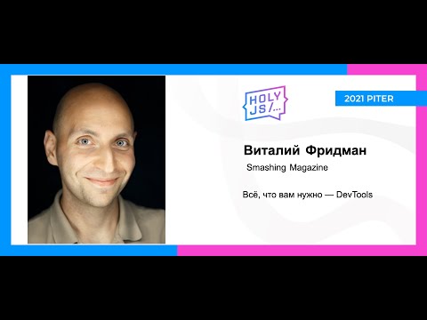 Видео: Виталий Фридман — Всё, что вам нужно — DevTools