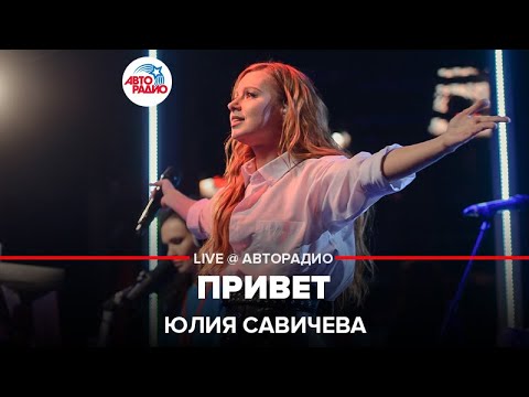 Видео: Юлия Савичева - Привет (LIVE @ Авторадио)