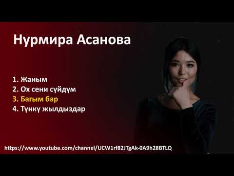 Видео: Нурмира Асанованын ырлар топтому / Ыр жыйнак