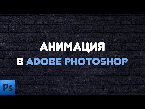 Видео: Анимация в фотошопе | Покадровая анимация | Временная шкала фотошоп | Animation in photoshop