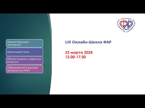 Видео: LIII Онлайн-Школа ФАР