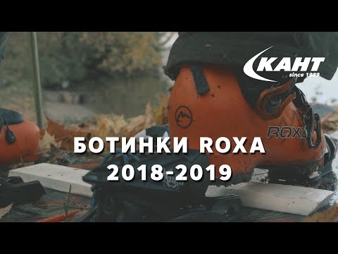 Видео: Обзор новой коллекции горнолыжных ботинок Roxa