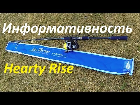 Видео: Тест спиннинга  Hearty Rise Jig Force ll JF-842MH с берега. Информативность на всех весах !