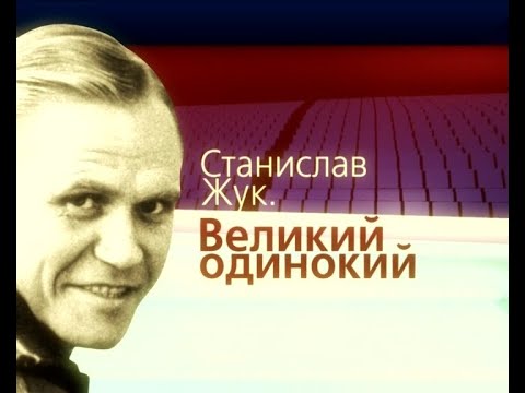 Видео: "Станислав Жук.  Великий Одинокий" (док.фильм, 2010) (Полная версия)