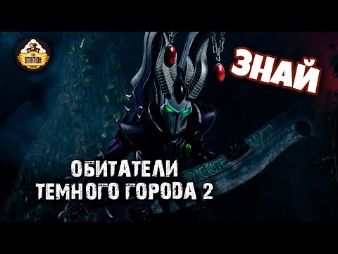 Видео: Знай | Warhammer 40k | Обитатели Темного города Коммораг | Часть 2