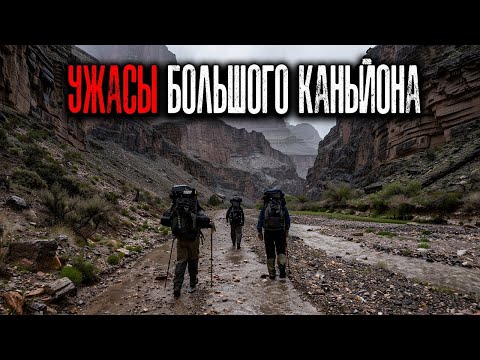Видео: 🏜 СТРАШНЫЕ ВСТРЕЧИ В БОЛЬШОМ КАНЬОНЕ  Эти Существа ДО СИХ ПОР там живут
