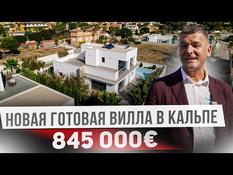 Видео: Купить отдельно стоящий дом в Кальпе для всей семьи. Вилла в Испании.