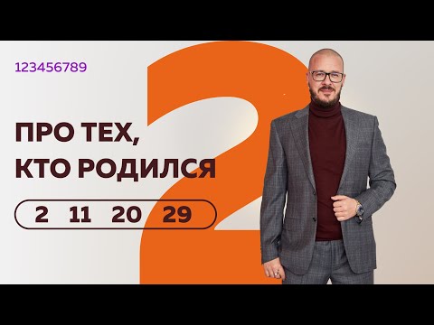 Видео: Число сознания 2.  Люди "двойки", рожденные 2, 20, 11 и 29 числа любого месяца.