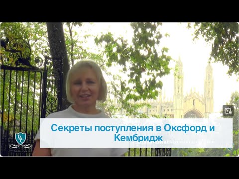 Видео: Секреты поступления в Оксфорд и Кембридж