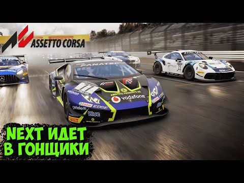 Видео: ASSETTO CORSA COMPETIZIONE - NEXT ПЫТАЕТСЯ КАТАТЬ КАК ПРОФИ