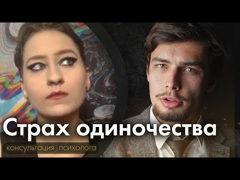 Видео: Страх одиночества Психологическая консультация