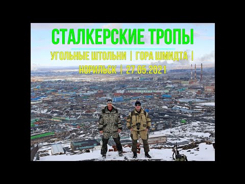 Видео: Сталкерские тропы | Угольные штольни | гора Шмидта | Поход | 27.05.2021 | Таймыр, Норильск