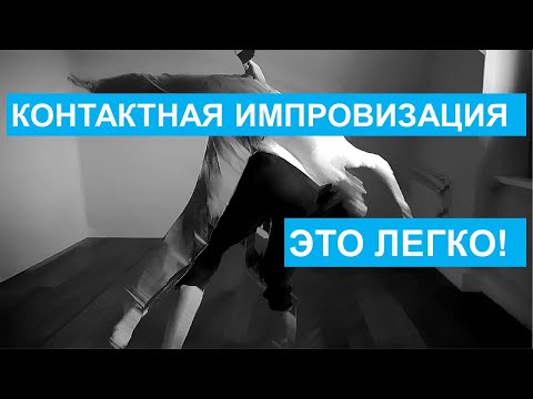 Видео: Контактная импровизация - океан возможностей. Самый необычный тренинг по КИ.