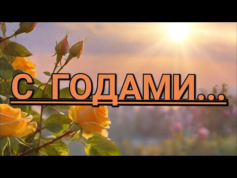 Видео: С годами... Автор Инна Разумовская. Читает Лёня Бархатов (16 лет).