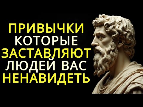 Видео: 10 привычек из-за которых люди вас ненавидят | Стоицизм