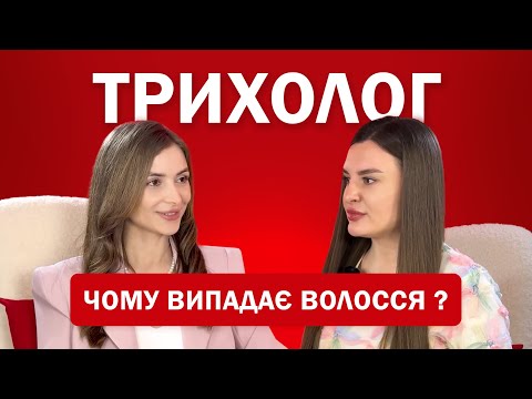 Видео: Трихолог | Чому випадає волосся?