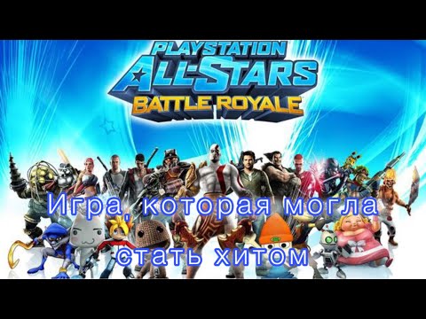 Видео: PlayStation All-Stars Battle Royale| Разбор игры| Почему она провалилась?|Сиквел Возможен?