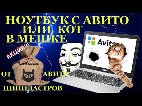 Видео: Ноутбук с Авито или кот в мешке, как купить и сразу выкинуть Asus x750J Акция от пипидастров с Авито