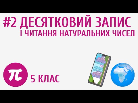 Видео: Десятковий запис і читання натуральних чисел