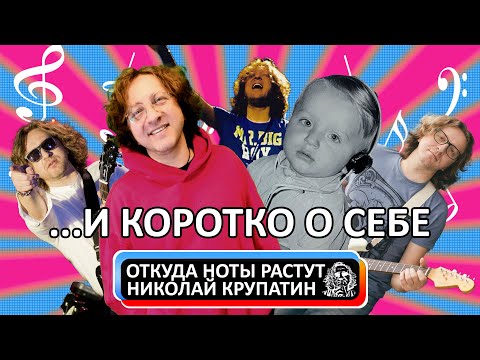 Видео: Николай Крупатин / Коротко о себе