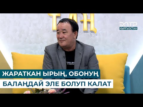 Видео: Айбек Карымов: ЖАРАТКАН ЫРЫҢ, ОБОНУҢ БАЛАҢДАЙ ЭЛЕ БОЛУП КАЛАТ