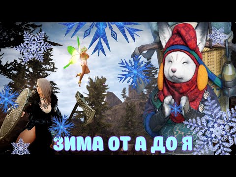 Видео: ГОРЫ ВЕЧНОЙ ЗИМЫ МИНИ ГАЙД ОТ А ДО Я / BLACK DESERT MOBILE