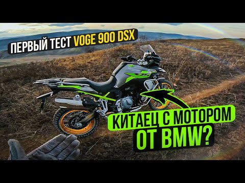 Видео: VOGE 900 DSX - Китайский мотоцикл с Мотором BMW | Первый тест-драйв и обзор от Explosive Mike