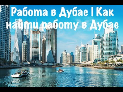 Видео: РАБОТА В ДУБАЕ | КАК НАЙТИ РАБОТУ В ДУБАЕ | Job in Dubai | How to Find the Job