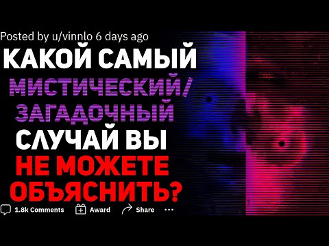 Видео: КАКОЙ МИСТИЧЕСКИЙ СЛУЧАЙ ВЫ ДО СИХ ПОР НЕ РАЗГАДАЛИ?