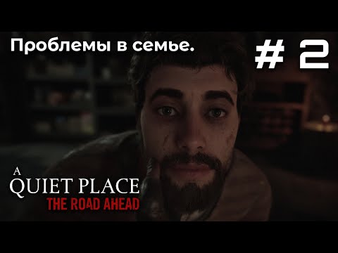 Видео: Знакомство с родителями ➤ A Quiet Place: The Road Ahead #2