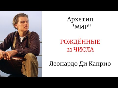 Видео: АРХЕТИП "МИР". РОЖДЁННЫЕ 21 ЧИСЛА #архетипмир #арканмир #леонардодикаприо