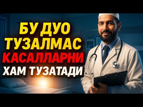 Видео: БУ ДУО ТУЗАЛМАС КАСАЛЛАРНИ ХАМ ТУЗАТАДИ
