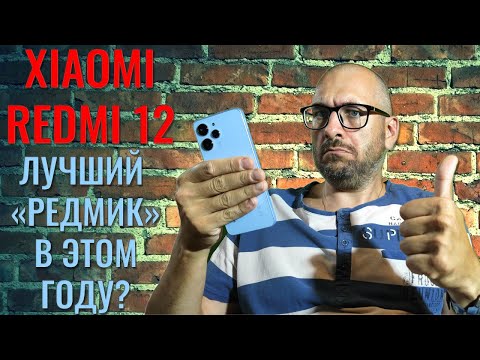 Видео: Лучший Рэдмик в этом году? Xiaomi Redmi 12 честный обзор
