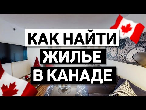 Видео: Как Найти и Арендовать Жилье в Канаде (быстро и без кредитной истории)